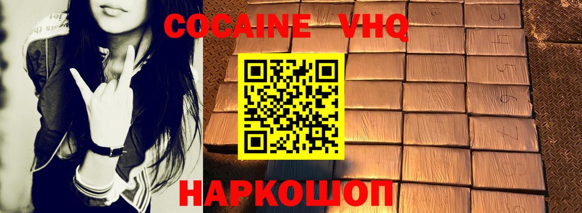 КОКАИН VHQ Канаш