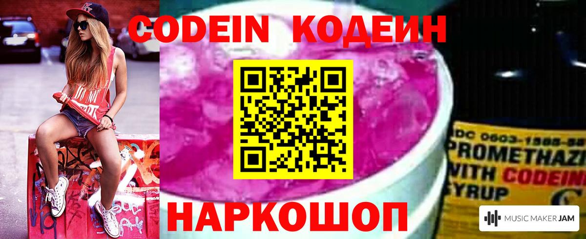 Codein напиток Lean (лин) Канаш